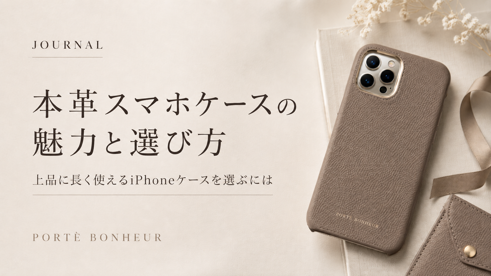 上品に長く使えるPORTÈ BONHEURの本革iPhoneケース