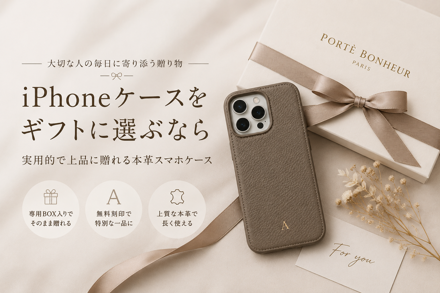 ギフトにおすすめの本革iPhoneケース