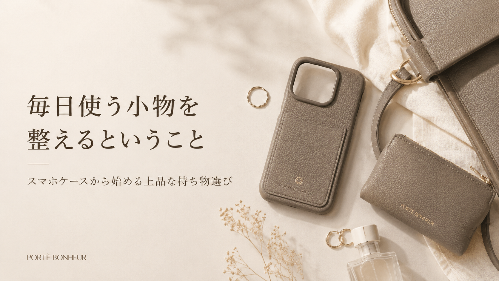 バッグや財布と合わせた本革スマホケースとレザー小物