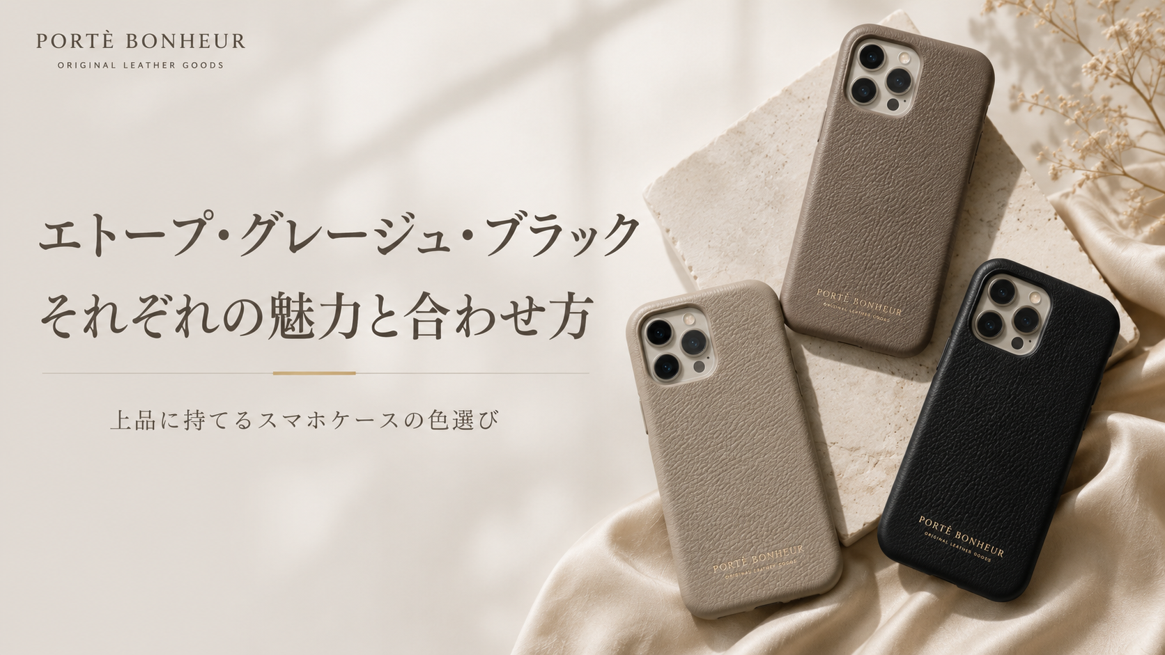 エトープ・グレージュ・ブラックの本革スマホケース