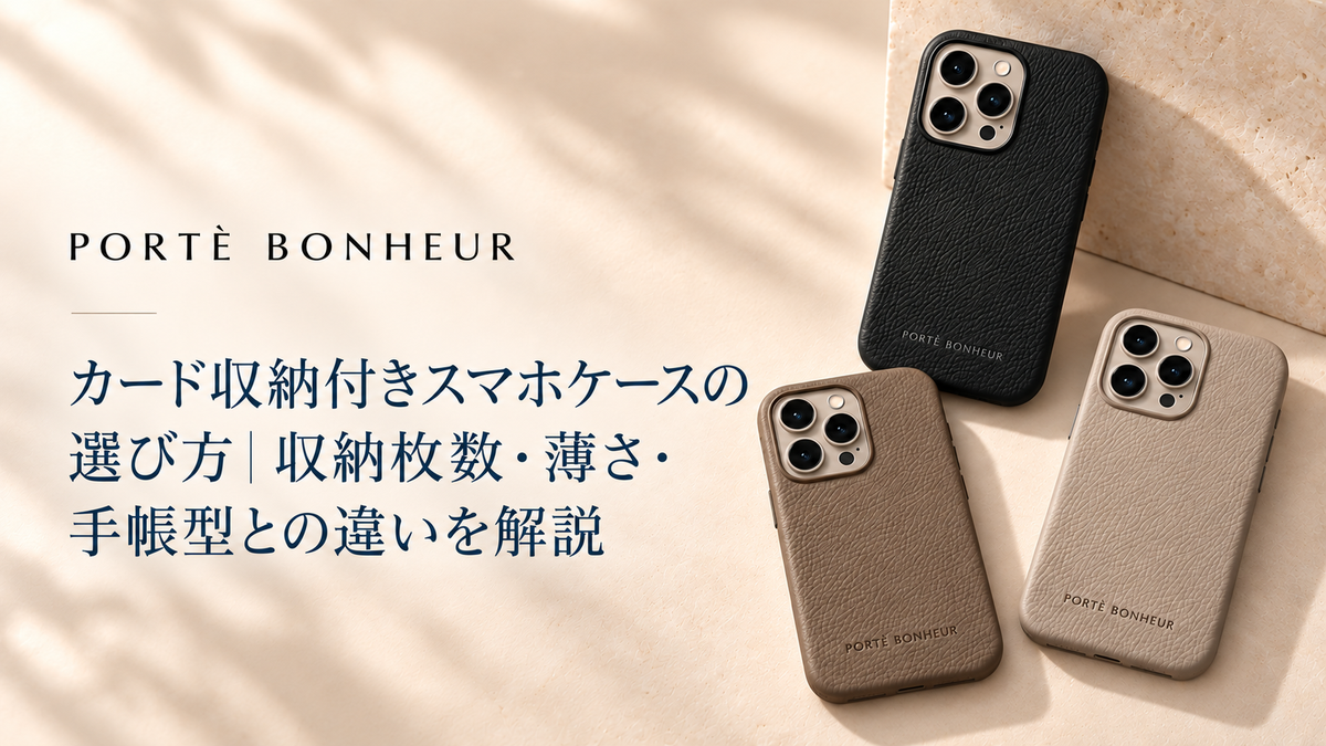 カード収納付きスマホケースの選び方