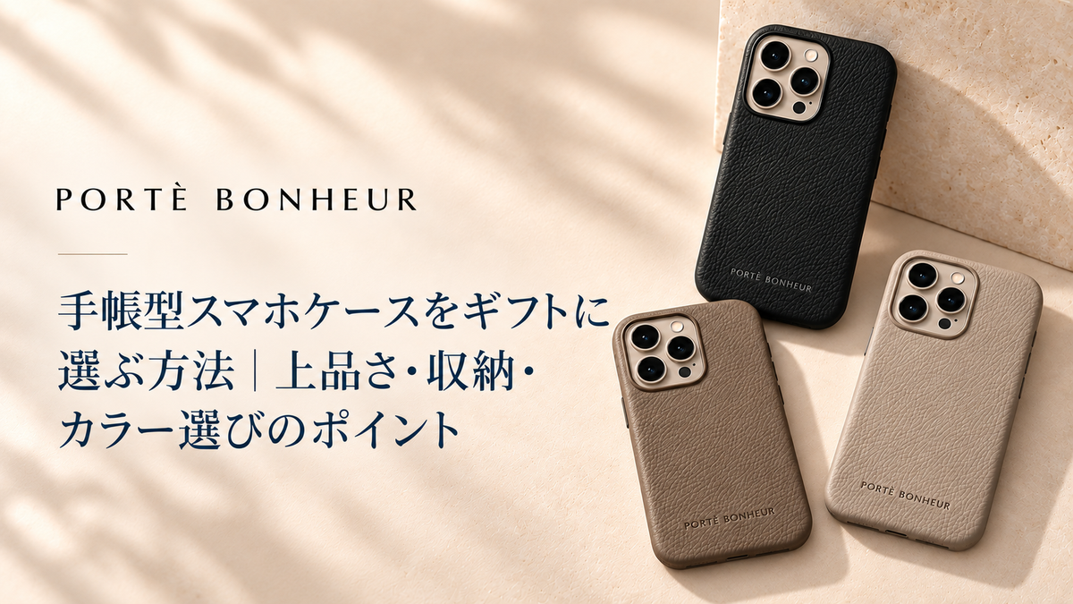 手帳型スマホケースをギフトに選ぶ方法