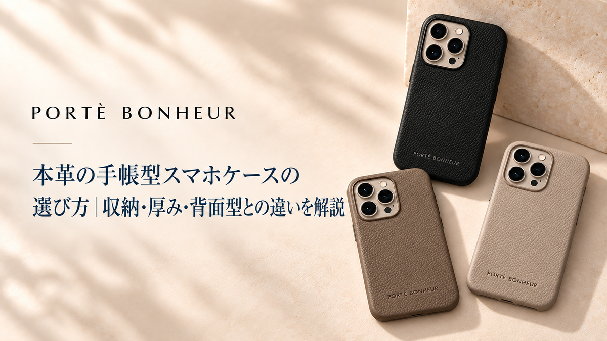 本革の手帳型スマホケースの選び方