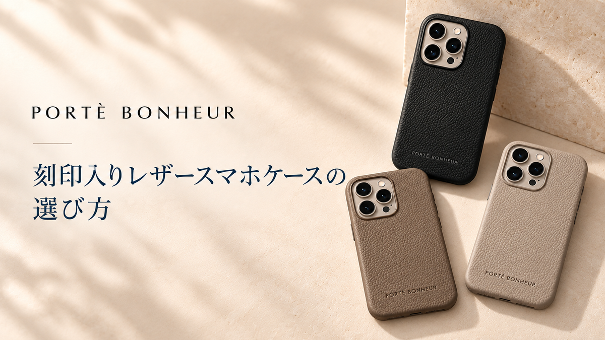 刻印入りレザースマホケースの選び方