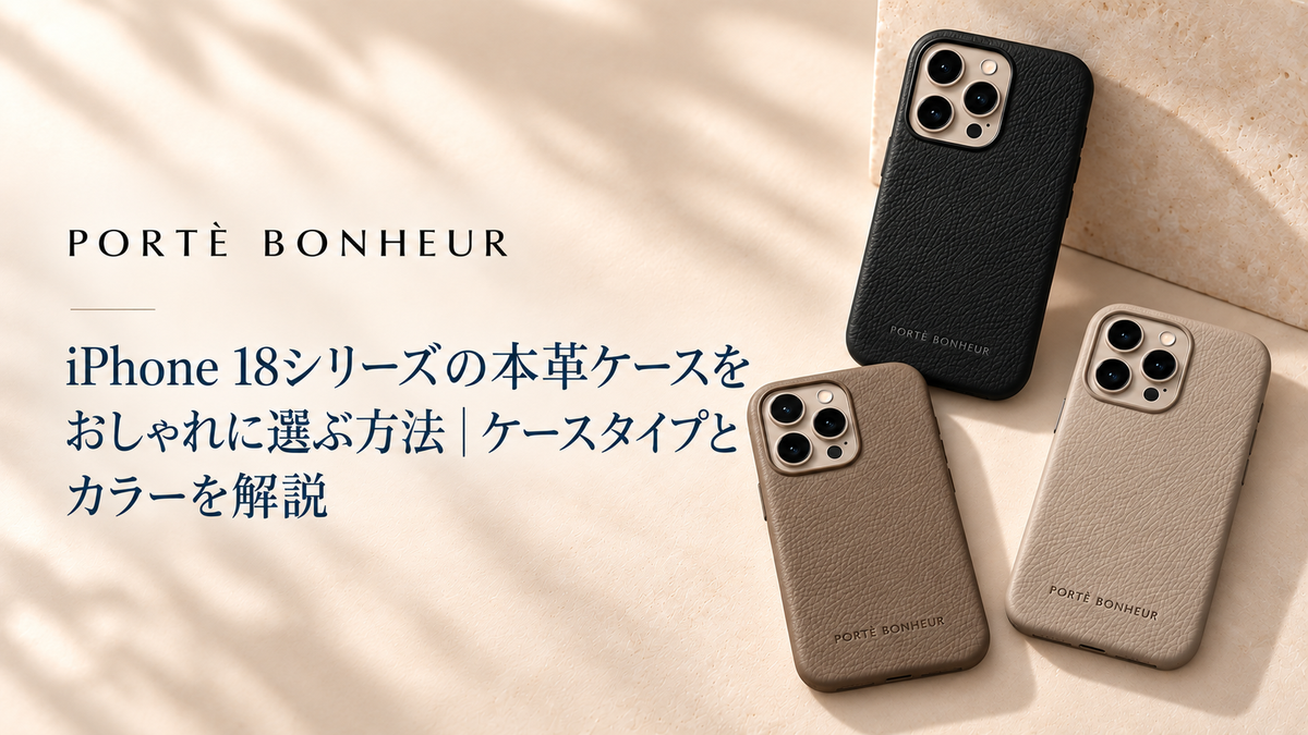 iPhone 18シリーズの本革ケースをおしゃれに選ぶ方法