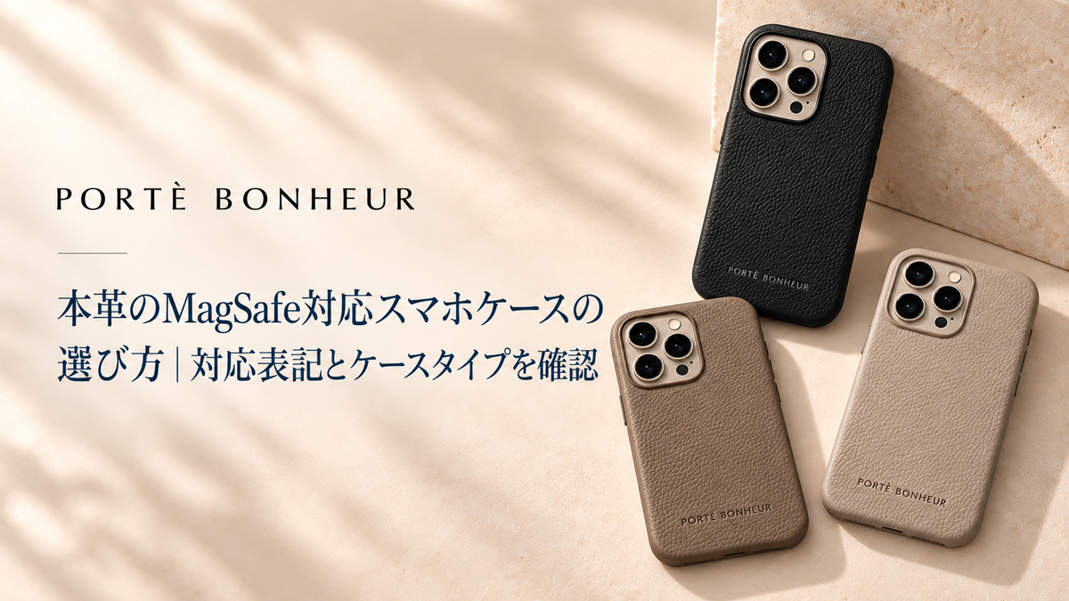 本革のMagSafe対応スマホケースの選び方