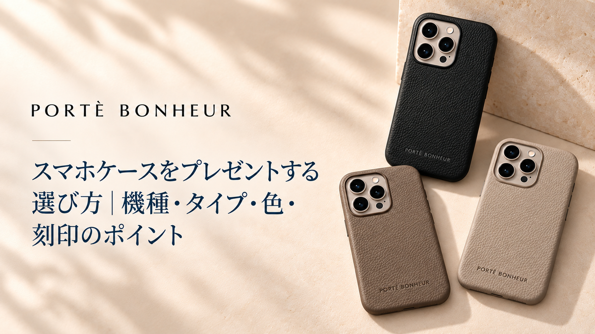 スマホケースをプレゼントする選び方