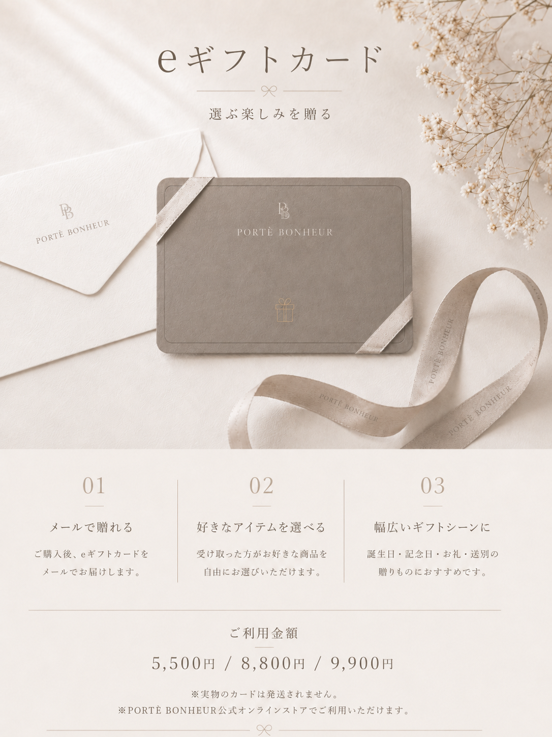 PORTE BONHEUR eギフトカード